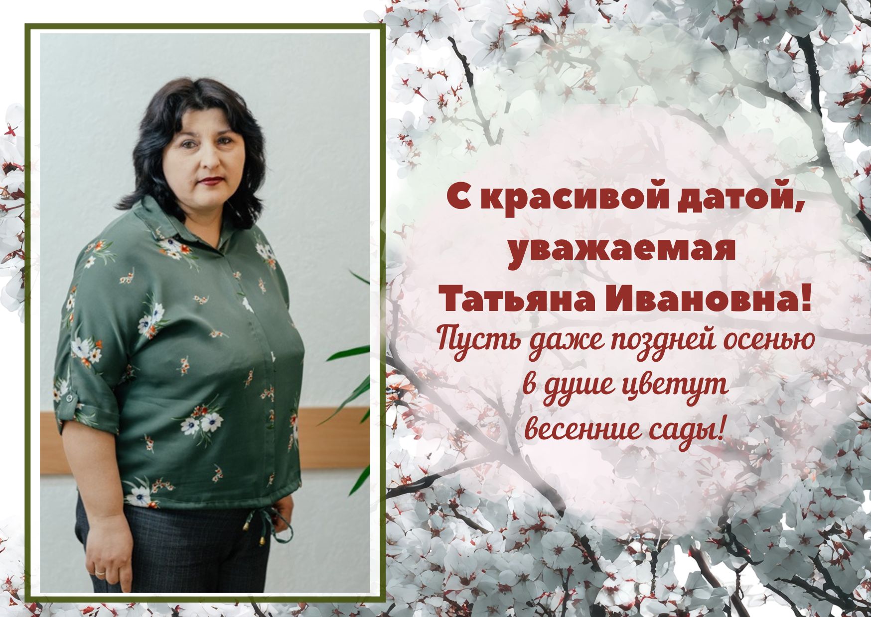 Татьяне Ивановне