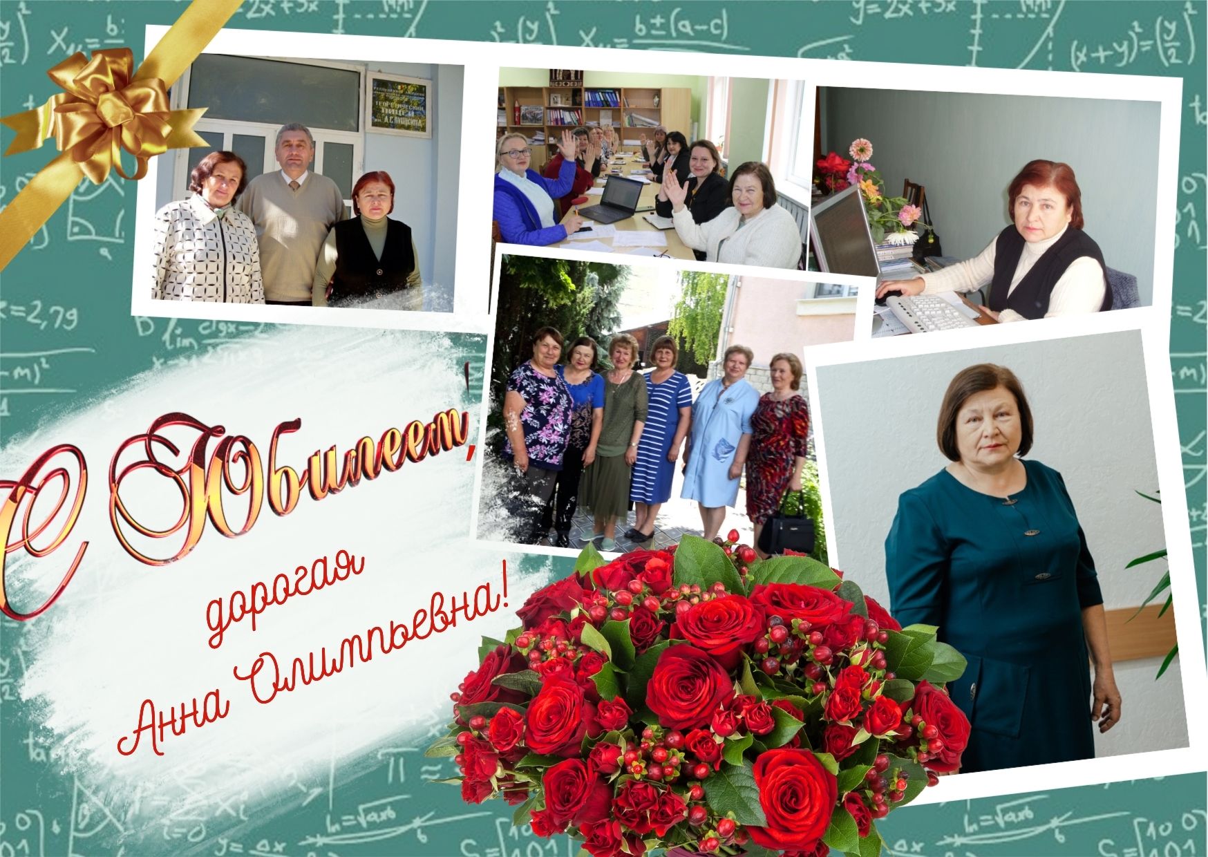 Открытка для Анны Олимпьевны