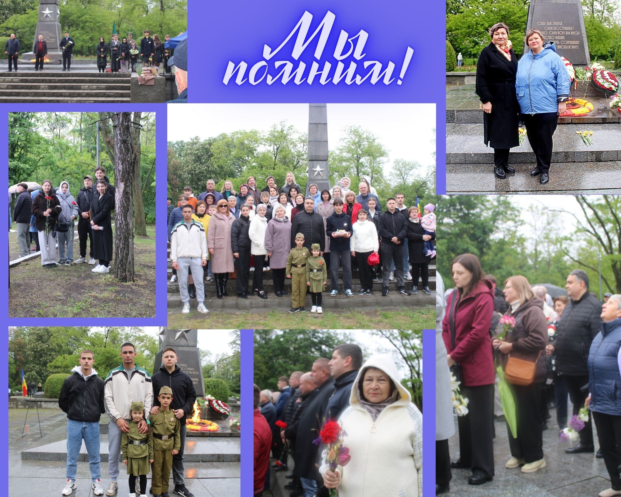 Мы помним