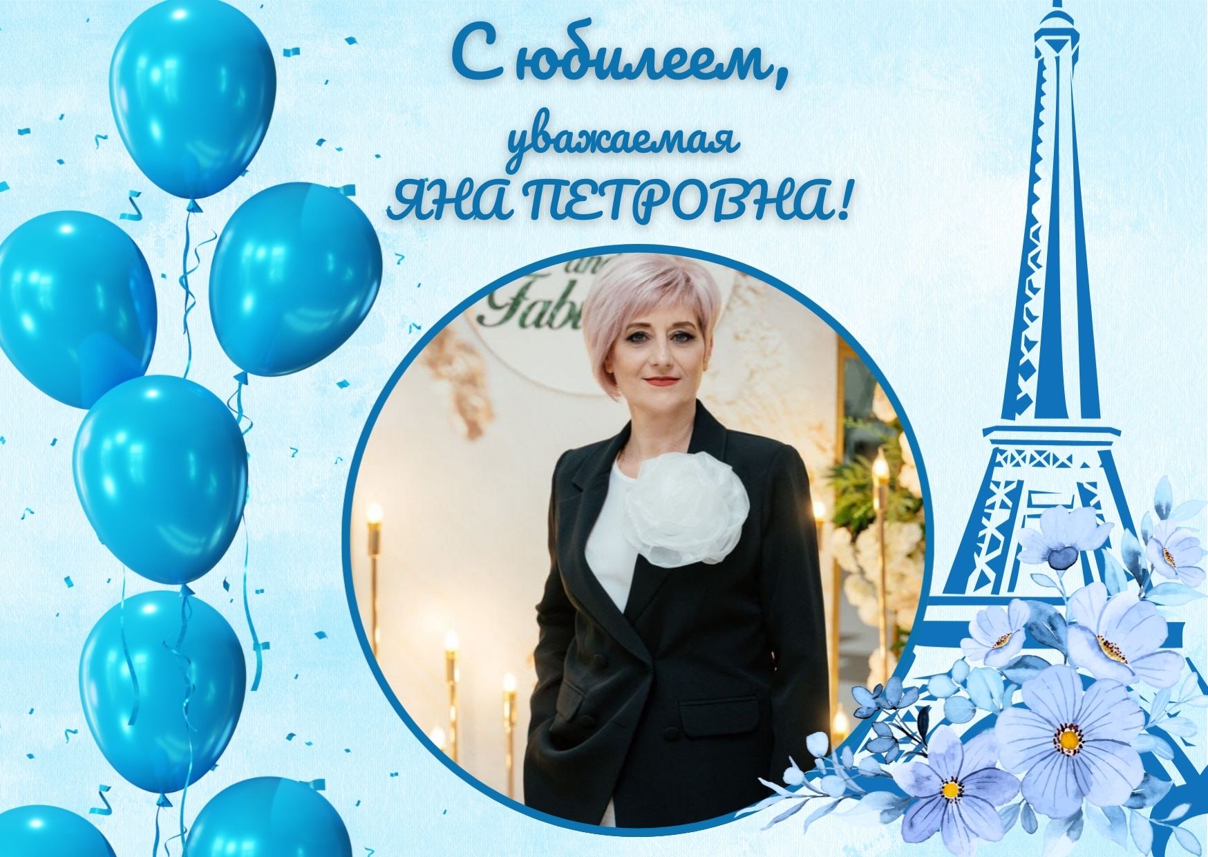С юбилеем Яна Петровна