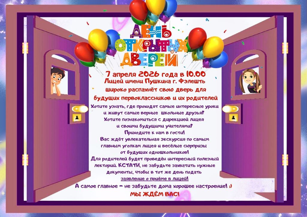 День открытых дверей