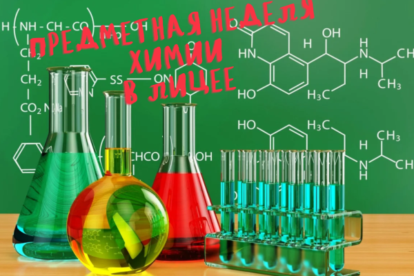 1-predmetnaya-nedelya-khimii-v-litsee9C28B893-E0D5-82EF-009D-7F761442FBBC.png